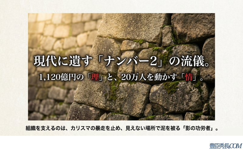秀長の生き様から学ぶ組織運営のまとめスライド。カリスマの暴走を止め、見えない場所で泥を被る「影の功労者」の重要性を説いている 。